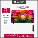 LG UHD 4K Smart TV รุ่น 75UR8050PSB|Real 4K l α5 AI Processor 4K Gen6 l HDR10 Pro l AI Sound Pro l LG ThinQ AI ทีวี 75 นิ้ว