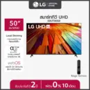 LG ทีวี 50" LG UHD UT80 4K Smart TV 2024 รุ่น 50UT8050PSB ทีวี 50 นิ้ว