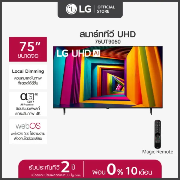 LG ทีวี 75" LG UHD UT90 4K Smart TV 2024 รุ่น 75UT9050PSB ทีวี 75 นิ้ว