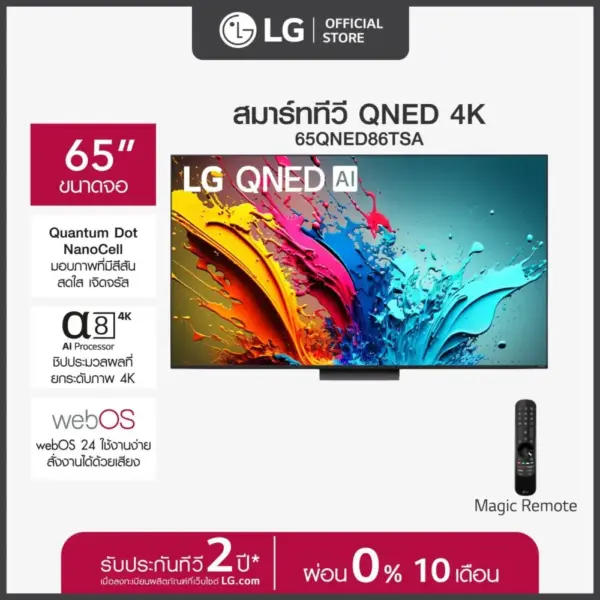 LG ทีวี 65" LG QNED QNED86 4K Smart TV 2024 รุ่น 65QNED86TSA ทีวี 65 นิ้ว