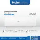 Haier เครื่องปรับอากาศ Fixed Speed ขนาด 9000 BTU รุ่น EH-09QEMC