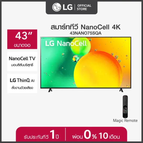 LG NanoCell 4K Smart TV รุ่น 43NANO75SQA| NanoCell l HDR10 Pro l LG ThinQ AI l Google Assistant