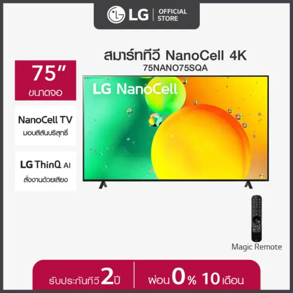 LG NanoCell 4K Smart TV รุ่น 75NANO75SQA| NanoCell l HDR10 Pro l LG ThinQ AI l Google Assistant