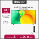 LG NanoCell 4K Smart TV รุ่น 65NANO75SQA| NanoCell l HDR10 Pro l LG ThinQ AI l Google Assistant