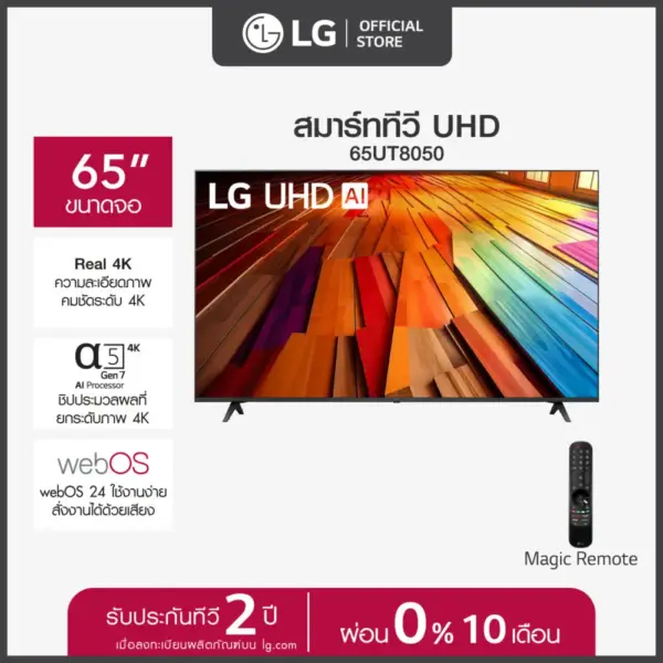 LG ทีวี 65" LG UHD UT80 4K Smart TV 2024 รุ่น 65UT8050PSB ทีวี 65 นิ้ว