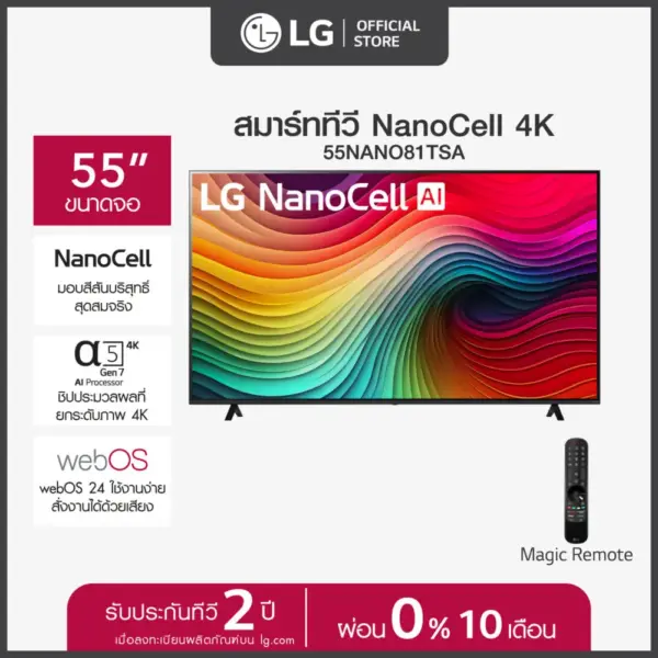 LG ทีวี 55" LG NanoCell NANO81 4K Smart TV 2024 รุ่น 55NANO81TSA ทีวี 55 นิ้ว