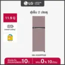 LG Macaron ตู้เย็น 2 ประตู  รุ่น GN-X332PPGB ขนาด 11.8 คิว ระบบ Smart Inverter Compressor พร้อม Smart Diagnosis