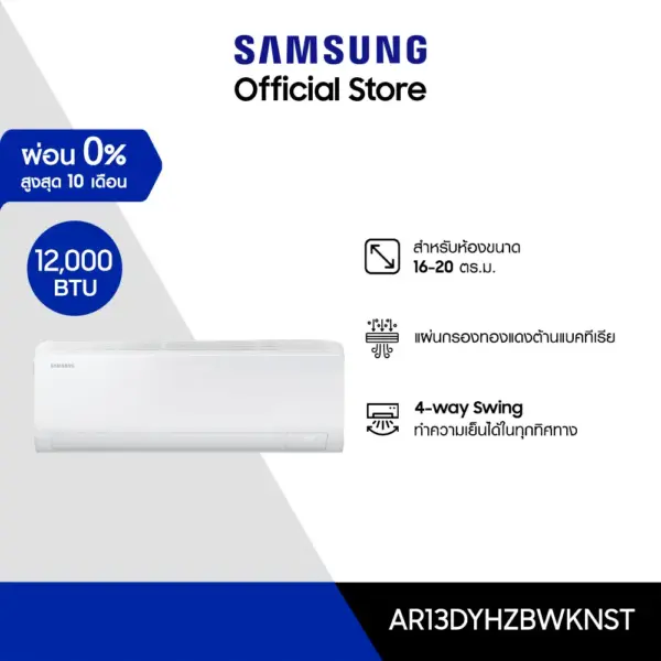 Samsung เครื่องปรับอากาศ S-Inverter Eco Plus Wall-mount ขนาด 12000 BTU/hr รุ่น AR13DYHZBWKNST