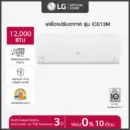 LG แอร์อินเวอร์เตอร์ LG DUALCOOL ICE รุ่น ICE13M ขนาด 12,000 Btu Dual Inverter Compressor(ไม่รวมติดตั้ง)