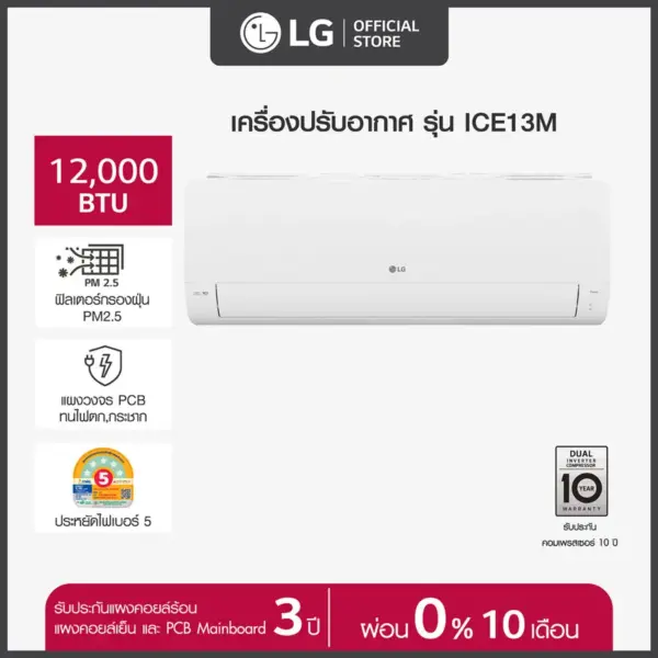 LG แอร์อินเวอร์เตอร์ LG DUALCOOL ICE รุ่น ICE13M ขนาด 12,000 Btu Dual Inverter Compressor(ไม่รวมติดตั้ง)