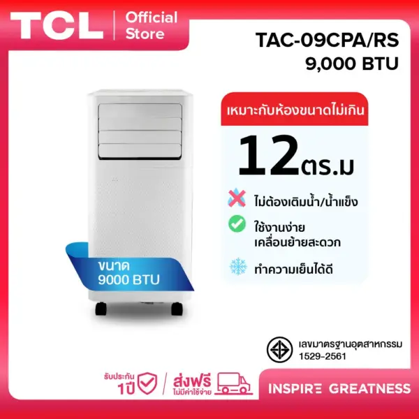 TCL แอร์เคลื่อนที่ ขนาด 9000 BTU รุ่น TAC-09CPA/RS หรือรุ่น TAC-09CPA/SL2 Portable air conditioner ระบบสัมผัส หน้าจอแสดงผล LED เย็นเร็ว ทำงานเงียบ