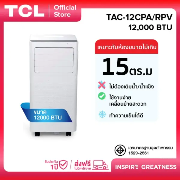 TCL แอร์เคลื่อนที่ ขนาด 12000 BTU รุ่น TAC-12CPA/RPV Portable air conditioner ระบบสัมผัส หน้าจอแสดงผล LED เย็นเร็ว ทำงานเงียบ