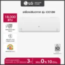 LG แอร์อินเวอร์เตอร์ LG DUALCOOL ICE รุ่น ICE18M ขนาด 18,000 Btu Dual Inverter Compressor(ไม่รวมติดตั้ง)