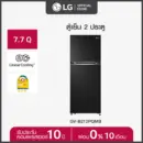 LG ตู้เย็น 2 ประตู รุ่น GV-B212PQMB ขนาด 7.7 คิว ระบบ Smart Inverter Compressor