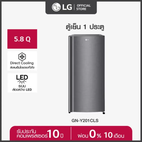 LG ตู้เย็น 1 ประตู รุ่น GN-Y201CLS ขนาด 5.8 คิว ระบบ Recipro Compressor