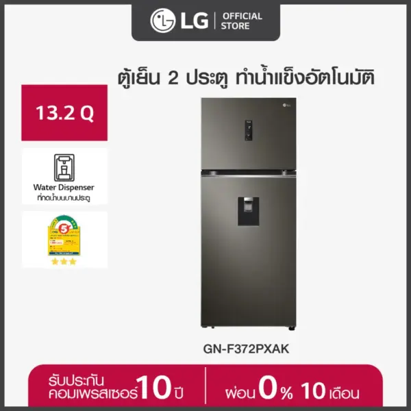 LG ตู้เย็น 2 ประตู ขนาด 13.2 คิว รุ่น GN-F372PXAK ระบบทำน้ำแข็งอัตโนมัติ พร้อมที่กดน้ำบนบานประตู ประหยัดไฟการันตีด้วยฉลากเบอร์ 5 สามดาว