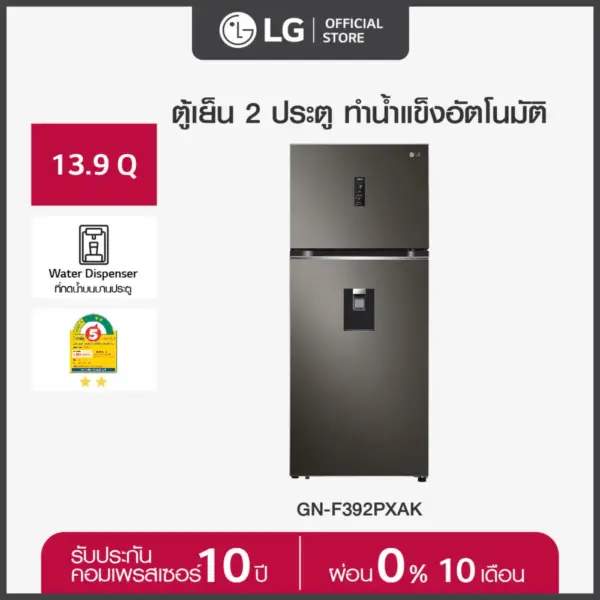 LG ตู้เย็น 2 ประตู ขนาด 13.9 คิว รุ่น GN-F392PXAK มีระบบทำน้ำแข็งอัตโนมัติ พร้อมที่กดน้ำบนบานประตู ประหยัดไฟการันตีด้วยฉลากเบอร์ 5 สองดาว