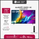 LG ทีวี 75" LG QNED QNED80 4K Smart TV 2024 รุ่น 75QNED80TSA ทีวี 75 นิ้ว