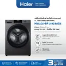 Haier เครื่องซักผ้าฝาหน้าอัตโนมัติ อินเวอร์เตอร์ ความจุ 10.5 kg รุ่น HW105-BP14929AS6