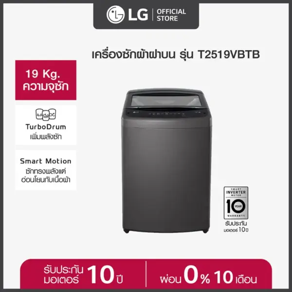 LG เครื่องซักผ้าฝาบน 19 กก. รุ่น T2519VBTB ระบบ Smart Inverter