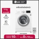 LG เครื่องซักผ้าฝาหน้า รุ่น FM1209N6W ระบบ Inverter Direct Drive ความจุซัก 9 กก.