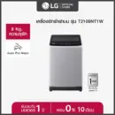 LG เครื่องซักผ้าฝาบน รุ่น T2108NT1W ระบบ Smart Inverter ความจุซัก 8 กก.