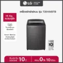 LG เครื่องซักผ้าฝาบน 16 กก. รุ่น T2516VBTB ระบบ Smart Inverter