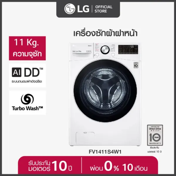 LG เครื่องซักผ้าฝาหน้า รุ่น FV1411S4W1 ระบบ AI DD™ ความจุซัก 11 กก. พร้อม Smart WI-FI control ควบคุมสั่งงานผ่านสมาร์ทโฟน