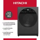 Hitachi ฮิตาชิ เครื่องซักผ้าฝาหน้า 12 กก. ,1,600 รอบ Front Loading – Washer Inverter AI Wash, Auto Dosing System รุ่น BD-120XGV +++ฟรี ผ้าคลุมเครื่องซักผ้า