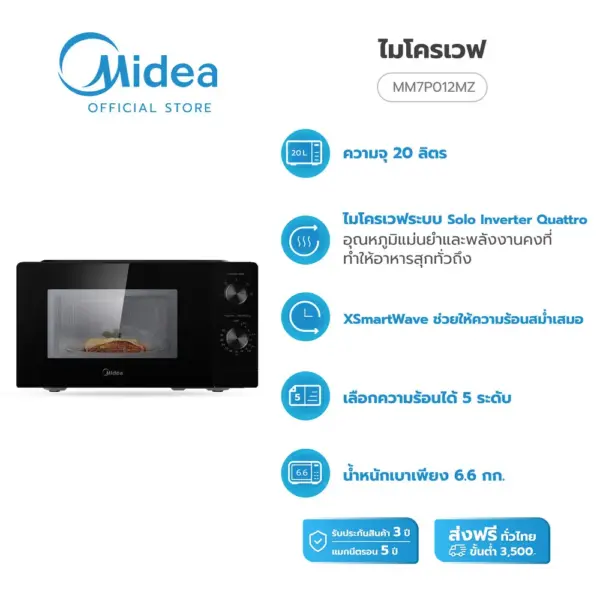 Midea ไมโครเวฟระบบ inverter ความจุ 20 ลิตร รุ่น MM7P012MZ *รับประกันสินค้า 3 ปี / แมกนีตรอน 5 ปี