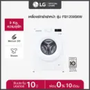 LG เครื่องซักผ้าฝาหน้า 9 กก รุ่น FB1209S6W ระบบ Inverter Direct Drive