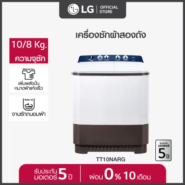 LG เครื่องซักผ้า 2 ถัง รุ่น TT10NARG ระบบ Roller Jet ขนาด 10 กก.