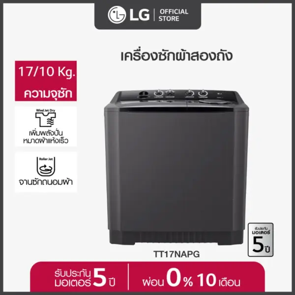 LG เครื่องซักผ้า 2 ถัง รุ่น TT17NAPG ระบบ Roller Jet ซัก 17 กก.