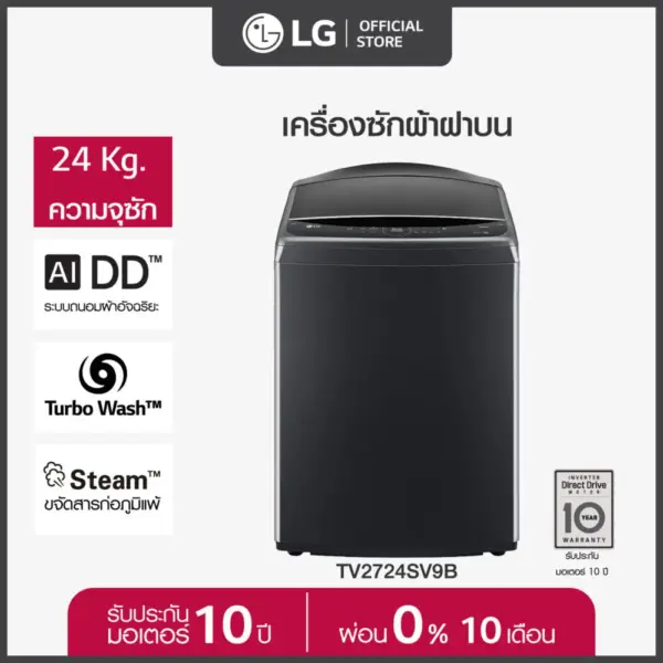 LG เครื่องซักผ้าฝาบน รุ่น TV2724SV9B ระบบ Inverter Direct Drive ความจุซัก 24 กก.