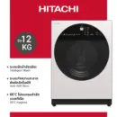 Hitachi ฮิตาชิ เครื่องซักผ้าฝาหน้า ซัก12 กก. 1,600RPM Front Loading – Washer Inverter AI Wash รุ่น BD-120GV ฟรี ผ้าคลุมเครื่องซักผ้า