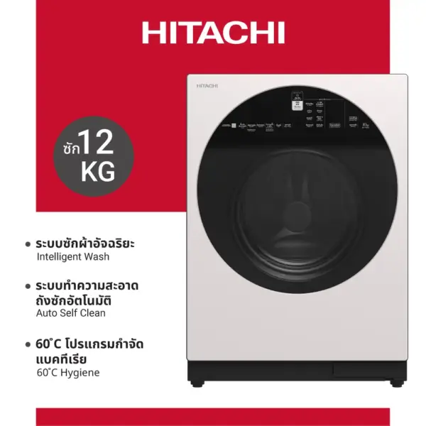 Hitachi ฮิตาชิ เครื่องซักผ้าฝาหน้า ซัก12 กก. 1,600RPM Front Loading – Washer Inverter AI Wash รุ่น BD-120GV ฟรี ผ้าคลุมเครื่องซักผ้า