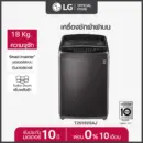 LG เครื่องซักผ้าฝาบน รุ่น T2518VSAJ ระบบ Smart Inverter ความจุซัก 18 กก.