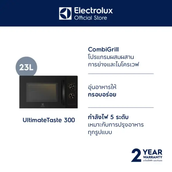 Electrolux EMG23K22B เตาอบไมโครเวฟ 23 ลิตร 800 วัตต์ พร้อมระบบย่าง 1000 วัตต์ ฟังก์ชันอุ่นกรอบ