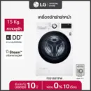 LG เครื่องซักผ้าฝาหน้า รุ่น F2515STPW ระบบ AI DD™ ความจุซัก 15 กก. พร้อม Smart WI-FI control ควบคุมสั่งงานผ่านสมาร์ทโฟน