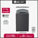 LG เครื่องซักผ้าฝาบน รุ่น TV2521DV7B ระบบ Inverter Direct Drive ความจุซัก 21 กก. พร้อม Smart WI-FI control ควบคุมสั่งงานผ่านสมาร์ทโฟน