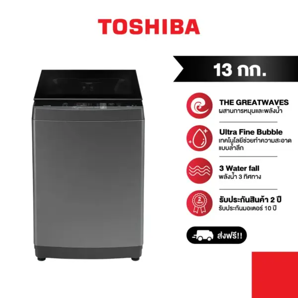 Toshiba เครื่องซักผ้าฝาบน ความจุ 13 กก