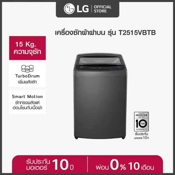 LG เครื่องซักผ้าฝาบน 15 กก. รุ่น T2515VBTB ระบบ Smart Inverter