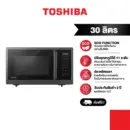 Toshiba ไมโครเวฟระบบดิจิตอล ความจุ 30 ลิตร รุ่น ML2-EM30PE(BS)