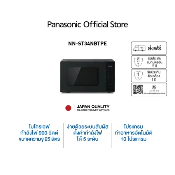 Panasonic ไมโครเวฟพานาโซนิค 25 ลิตร รุ่น NN-ST34NBTPE กำลังไฟ 900 วัตต์ ความจุ 25 ลิตร 10 โปรแกรมอัตโนมัติ ละลายน้ำแข็งอัตโนมัติ ฟังก์ชัน Quick 30