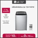 LG เครื่องซักผ้าฝาบน 17 กก. รุ่น T2517VBTM ระบบ Smart Inverter