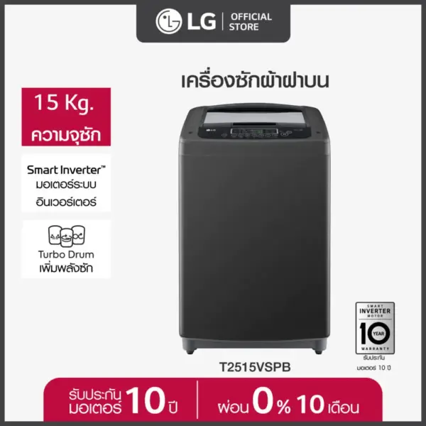 LG เครื่องซักผ้าฝาบน รุ่น T2515VSPB ระบบ Smart Inverter ความจุซัก 15 กก.