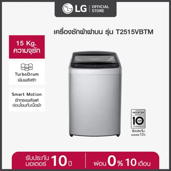 LG เครื่องซักผ้าฝาบน 15 กก. รุ่น T2515VBTM ระบบ Smart Inverter