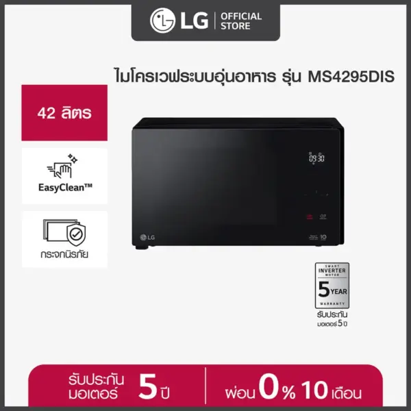 LG ไมโครเวฟระบบอุ่นอาหาร รุ่น MS4295DIS ขนาด 42 ลิตร สีดำ