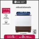 LG เครื่องซักผ้า 2 ถัง รุ่น TT12WARG ระบบ Roller Jet ขนาด 12 กก.