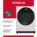 Hitachi ฮิตาชิ เครื่องซักผ้าฝาหน้า ซักอบ 12 กก./อบ 8กก. ,1,600 รอบ Front Loading – Washer Dryer Inverter Wind Iron, AI Wash รุ่น BD-D120GV +++ฟรี ผ้าคลุมเครื่องซักผ้า